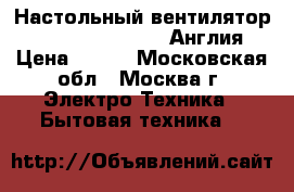 Настольный вентилятор Sterlingg ST-10102 (Англия) › Цена ­ 950 - Московская обл., Москва г. Электро-Техника » Бытовая техника   
